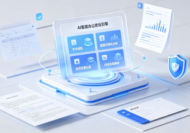 山阳区AI重构现代办公体系 智能优化引擎助力企业轻量化高效运营