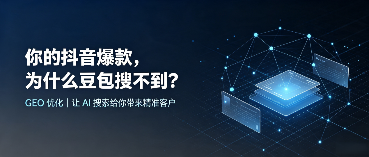 你的抖音爆款，为什么豆包搜不到？读懂 GEO，抢占山阳区 AI 搜索新流量