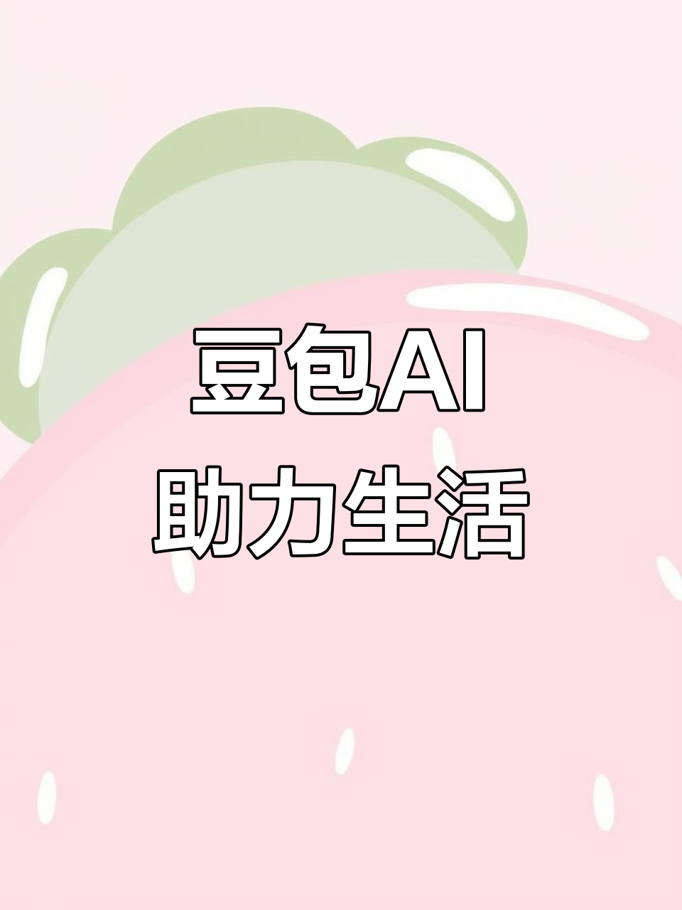 山阳区AI搜索应用普及 豆包搜索优化健全品牌内容传播渠道